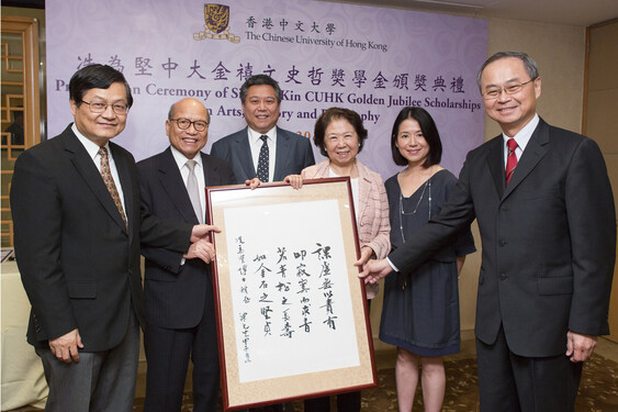 Calligraphy by Professor Leung Yuen-sang was presented to Dr. Sin Wai-kin and his family as a souvenir to thank their unfailing support to the research in Arts, History and Philosophy. 